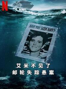 艾米不见了: 邮轮失踪悬案
