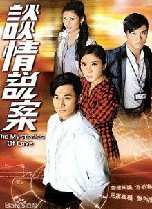 谈情说案粤语