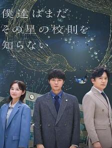 我们仍未知道那颗星的校规