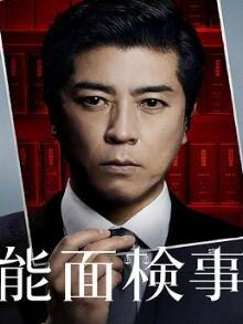 能面检察官