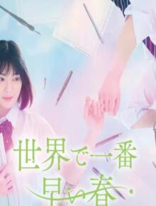 世界上最早的春天