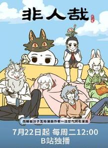非人哉第三季