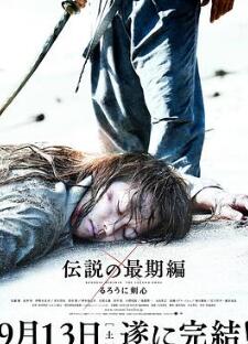 浪客剑心:传说的完结篇