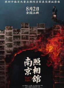 南京照相馆