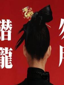 潜龙勿用