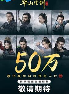 金庸武侠世界 华山论剑