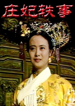 庄妃轶事