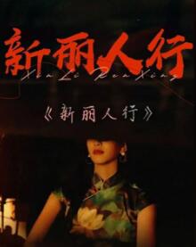 新丽人行