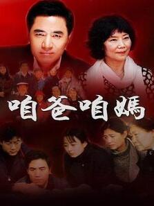 咱爸咱妈