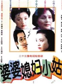 婆婆媳妇小姑