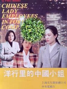 洋行里的中国小姐