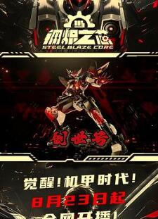 钢炽之芯
