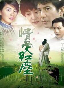情爱红尘