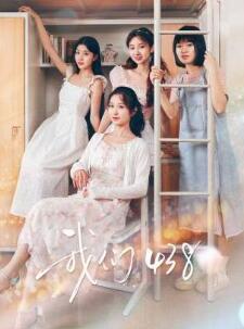 我们438