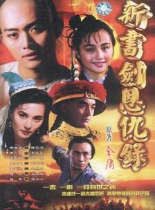 书剑恩仇录1994