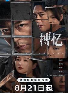 搏忆