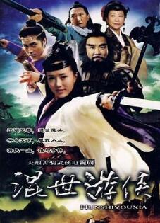 混世游侠