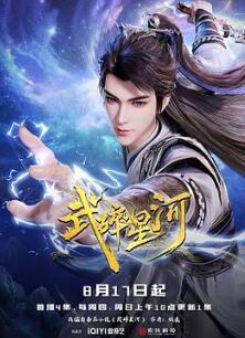 武碎星河