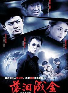 落泪成金