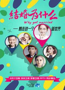 结婚为什么