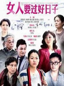 女人要过好日子
