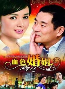 血色婚姻
