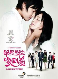 踮起脚尖吻到爱