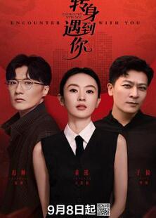 转身遇到你