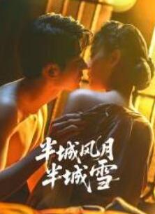 半城风月半城雪