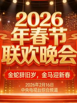 2026中央广播电视总台春节联欢晚会