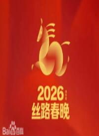 丝路春晚2026